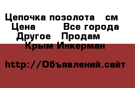 Цепочка позолота 50см › Цена ­ 50 - Все города Другое » Продам   . Крым,Инкерман